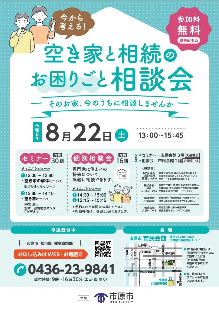 空き家と相続のお困りごと相談会を市原市民会館にて開催いたします!